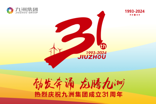 九洲集團舉辦31周年慶典系列活動，共繪企業文化新篇章